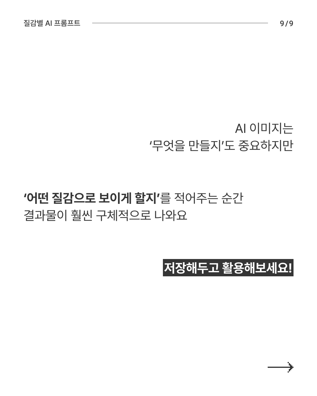 질감별 AI 프롬프트 9