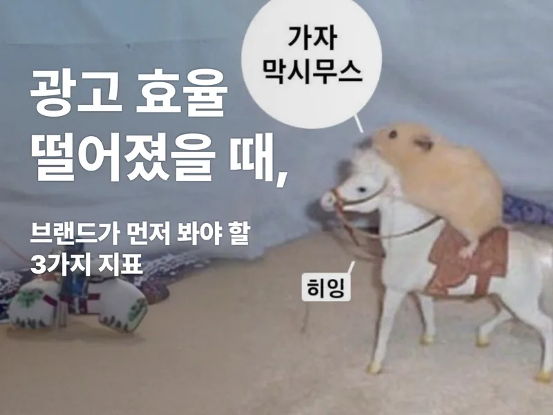 광고 효율이 떨어졌을 때 봐야 할 3가지 지표