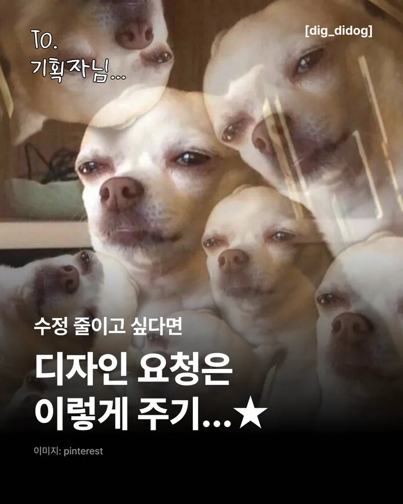 기획자님, 디자인 요청은 이렇게 주세요