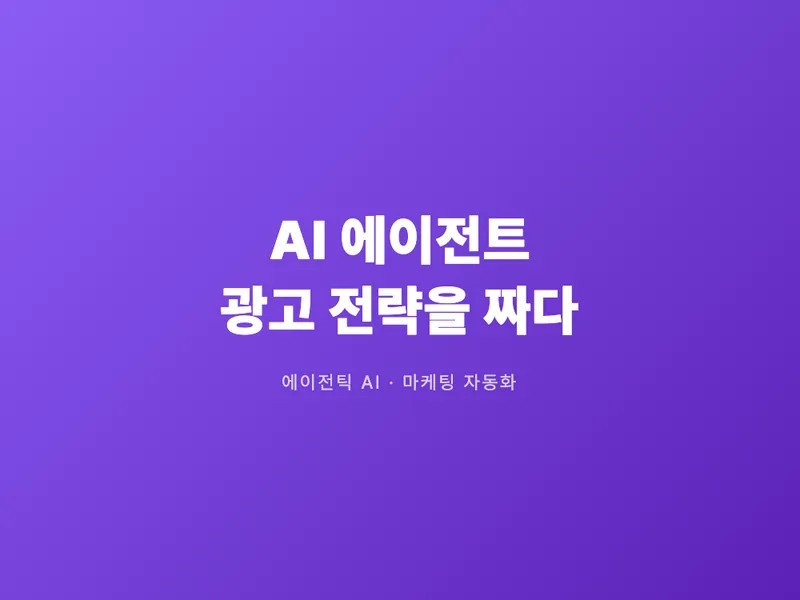 AI 에이전트가 광고 전략까지 대신 짠다