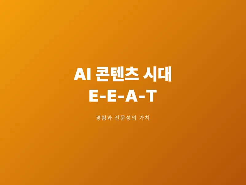 AI 콘텐츠 홍수 속, E-E-A-T가 살아남는 이유