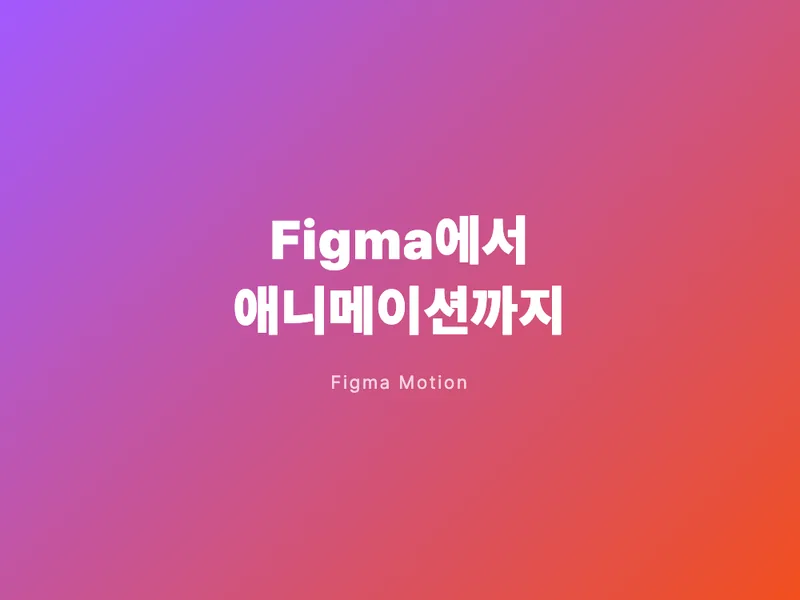 Figma에서 이제 애니메이션도 만든다