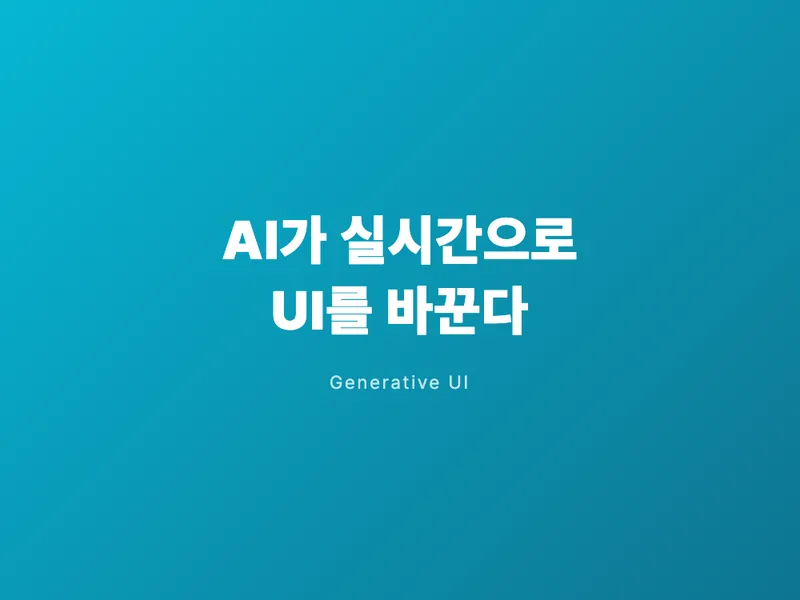 AI가 실시간으로 UI를 바꾸는 시대