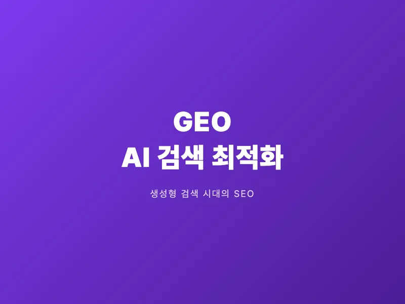 GEO: AI 검색 시대의 새 SEO 전략