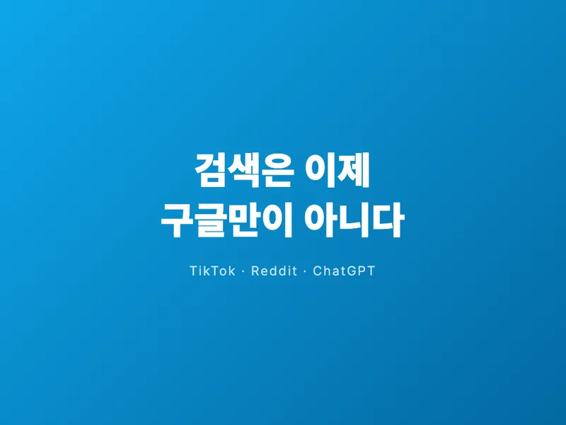 검색은 이제 구글만이 아니다