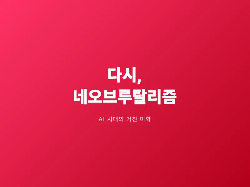 왜 지금 다시 네오브루탈리즘인가