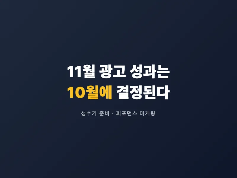 11월 광고 성과를 10월부터 준비해야 하는 이유
