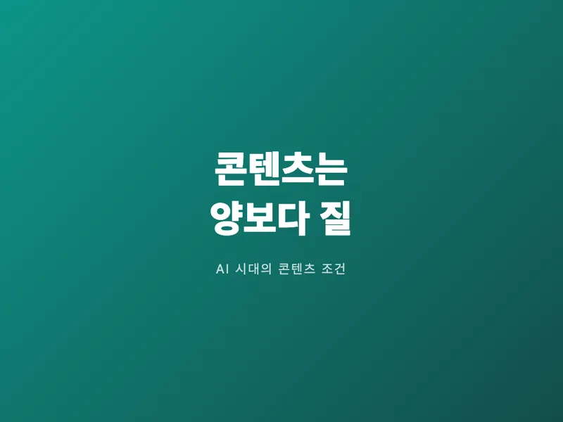 AI 시대, 콘텐츠는 양보다 질입니다