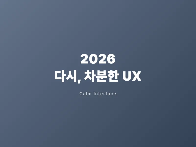 2026년, UX는 다시 차분해진다