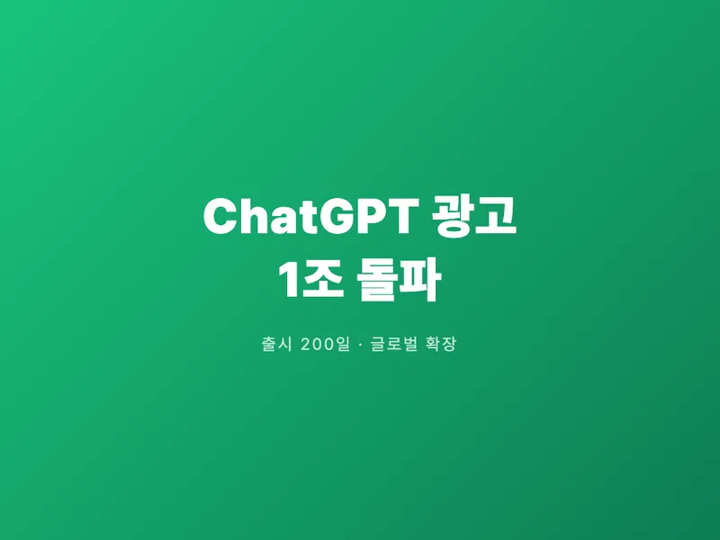 ChatGPT 광고, 출시 200일 만에 1조 돌파