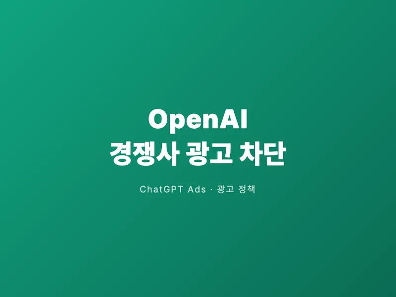 OpenAI, 경쟁사 광고는 ChatGPT에서 못 단다
