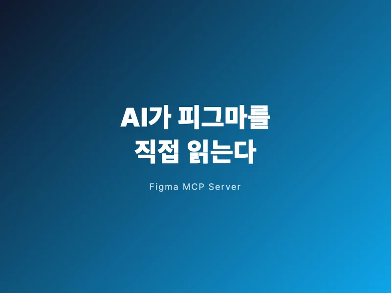 AI 코딩 툴이 피그마를 직접 읽는다