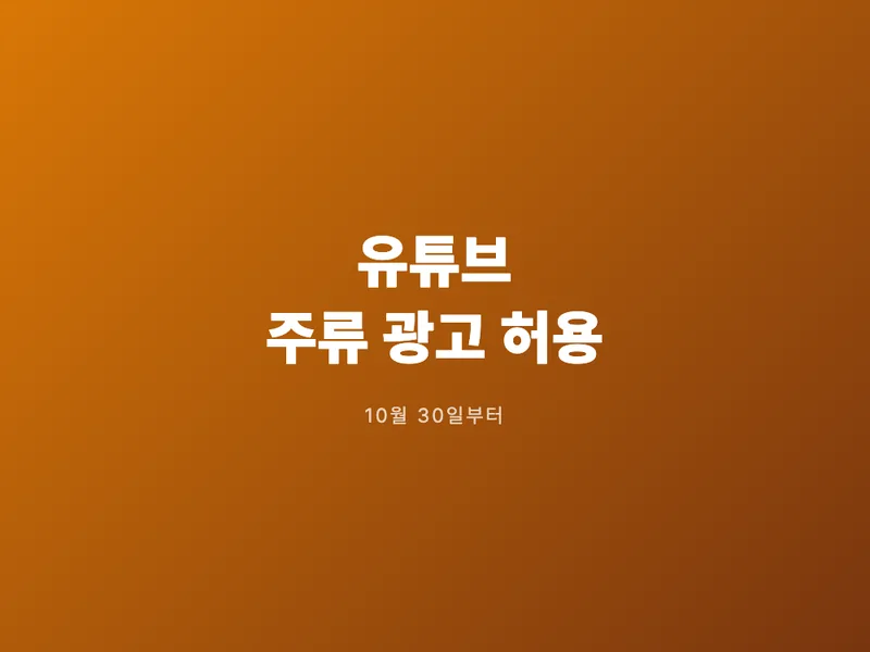 유튜브에서 술 광고가 허용된다