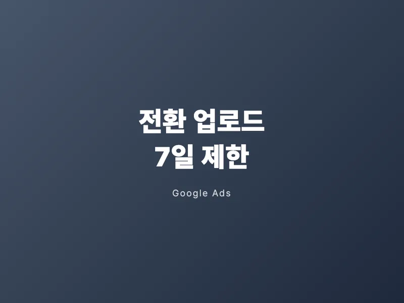 전환 업로드, 7일 넘기면 안 잡힙니다