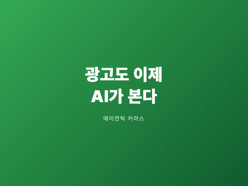 이제 광고도 AI 쇼핑 에이전트가 본다