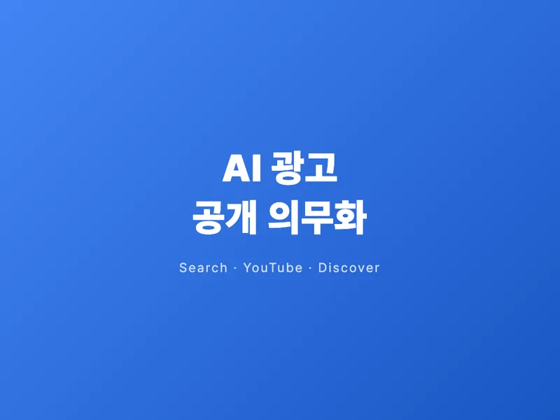 이제 AI로 만든 광고엔 꼭 표시해야 한다