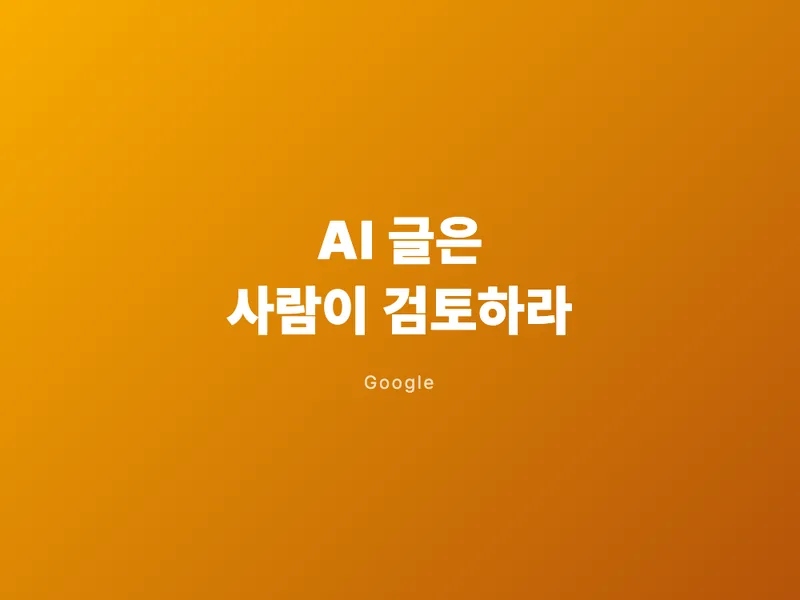 구글, 'AI 글은 사람이 꼭 검토하라'
