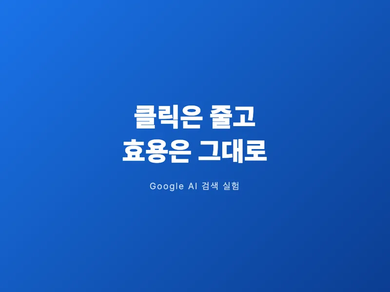 AI 검색, 클릭은 줄고 효용은 그대로