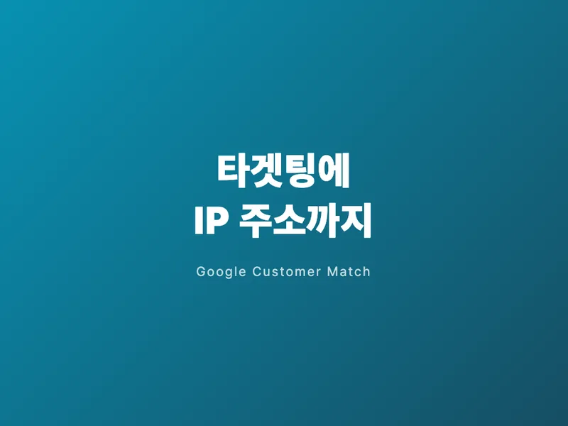 구글 타겟팅, 이제 IP 주소도 쓴다