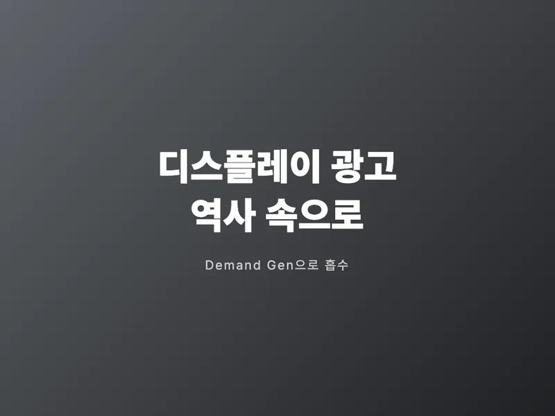 구글 디스플레이 광고, 역사 속으로