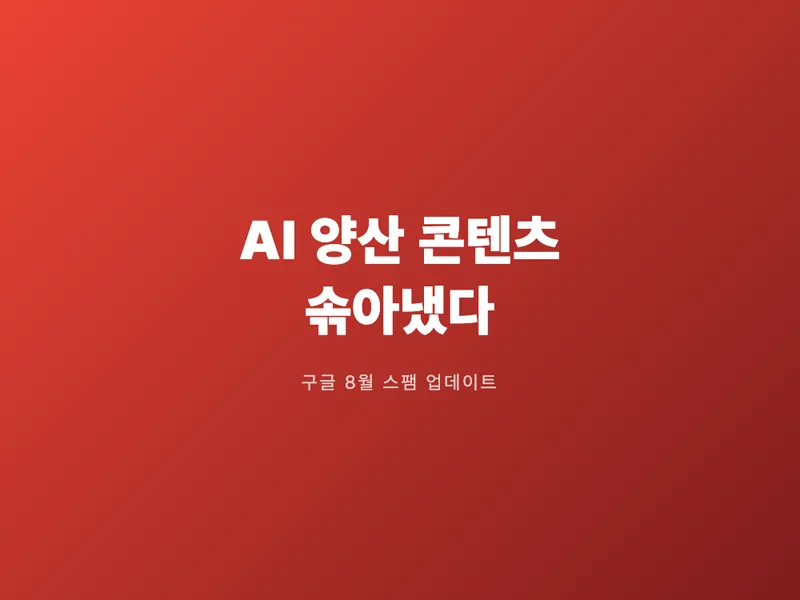 구글, AI 양산 콘텐츠 솎아냈다