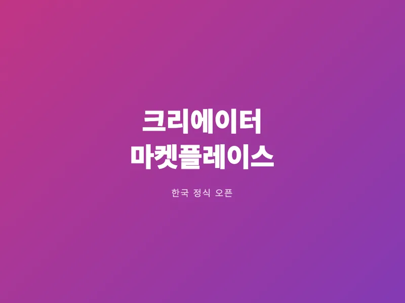 인스타그램 크리에이터 마켓플레이스, 한국에 열렸다