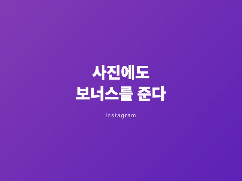 인스타그램, 사진에도 보너스를 준다