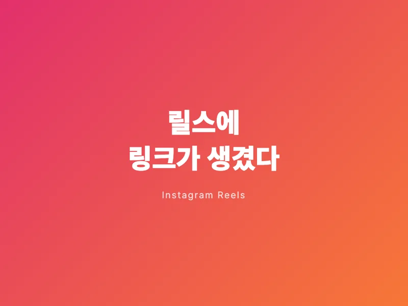 릴스에 링크가 생겼다, 이제 바로 구매로 연결된다