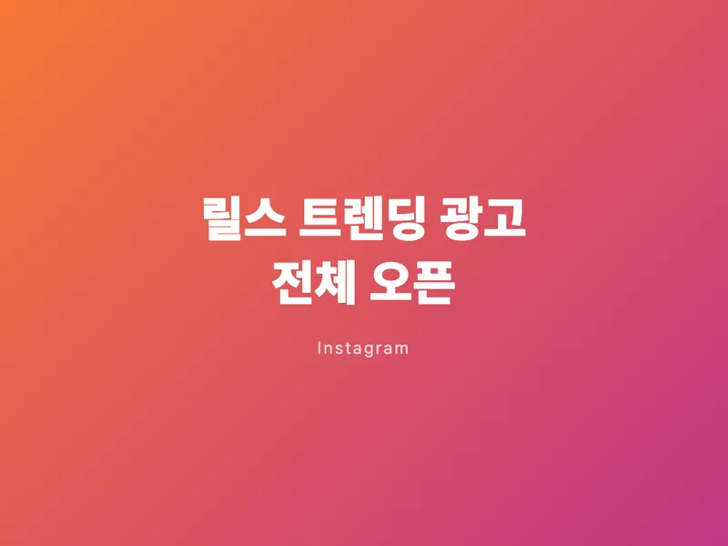 릴스 트렌딩 광고, 전체 광고주에게 열렸다