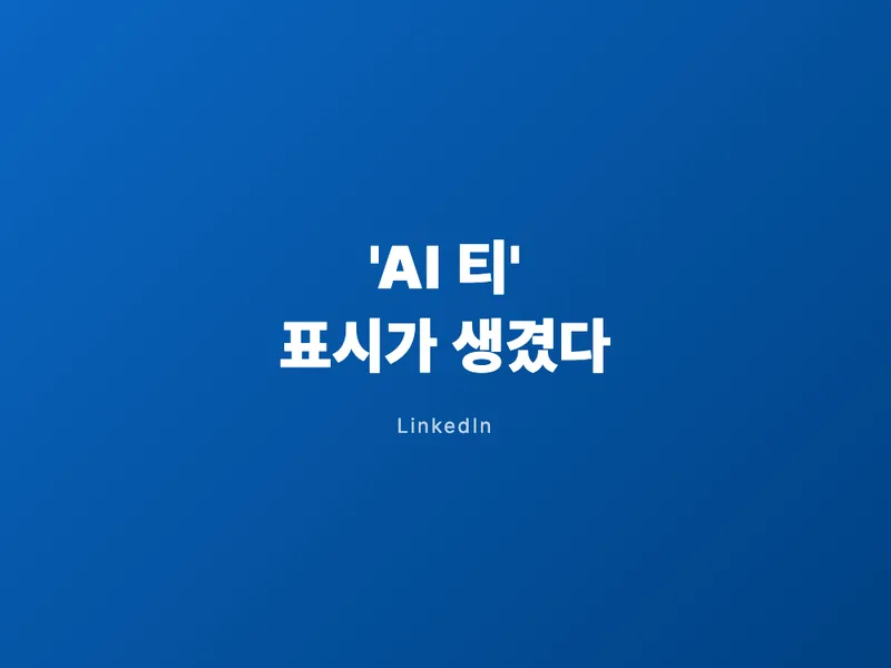 링크드인에 'AI 티' 표시가 생겼다