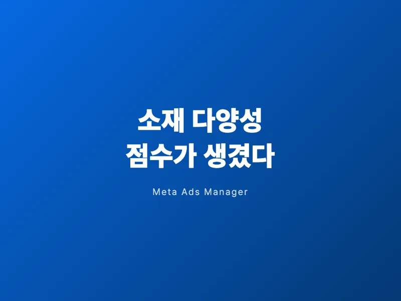 메타 광고 소재, 이제 다양성 점수 매긴다