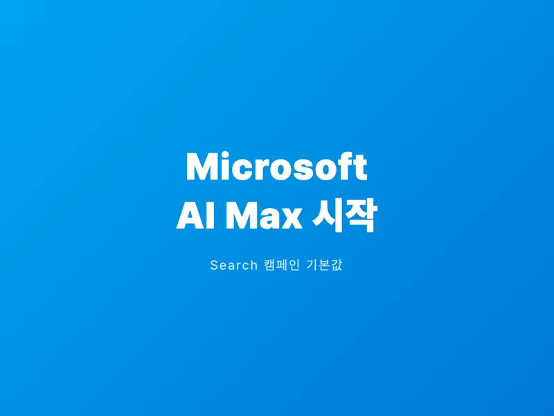 Microsoft도 AI Max 자동 전환 시작