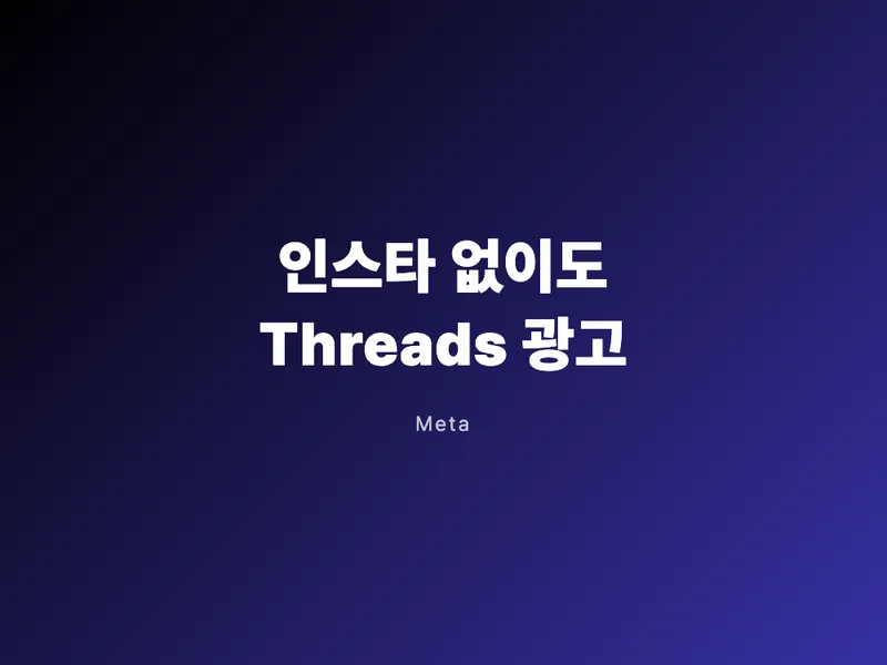 이제 인스타 없이도 Threads 광고 가능