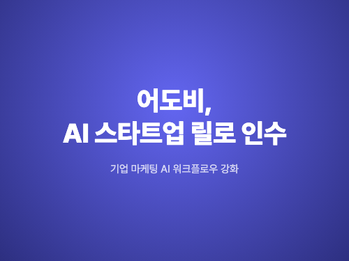 어도비, AI 스타트업 릴로 인수