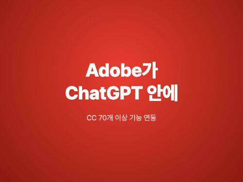 Adobe가 ChatGPT 안에 들어왔습니다 — Photoshop·Firefly·Premiere 연동