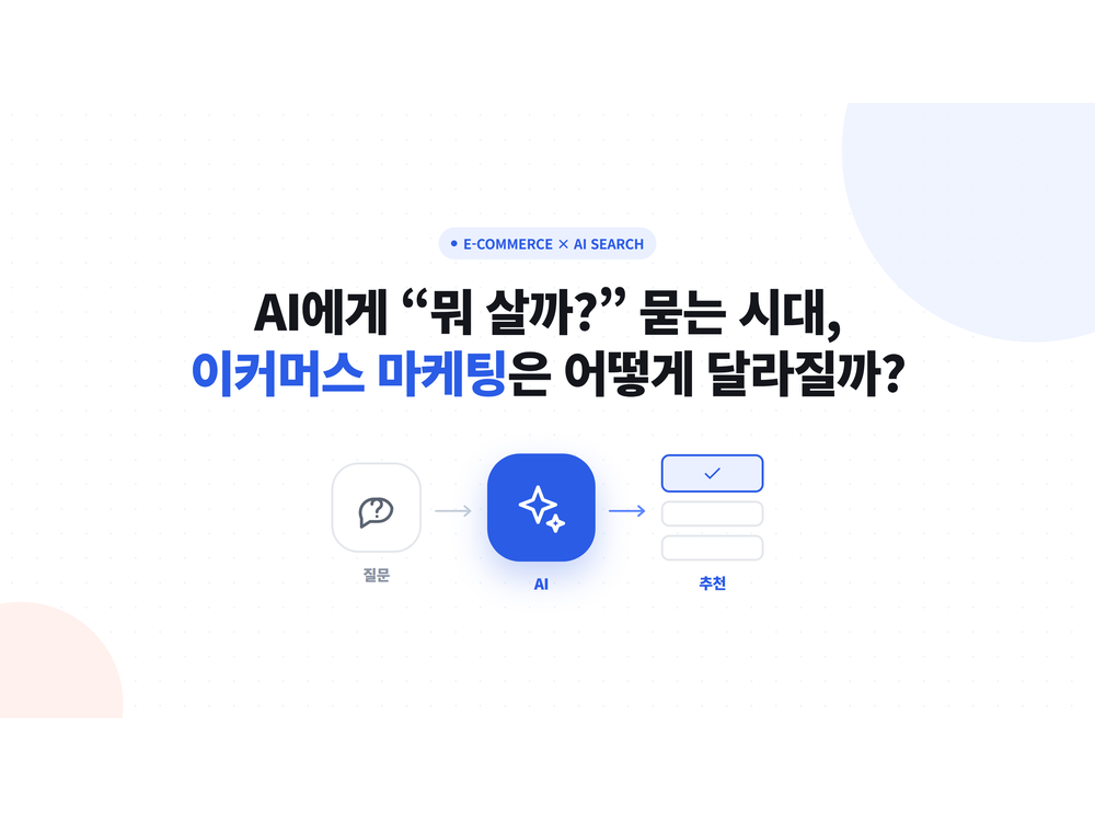 AI 쇼핑 시대의 이커머스 마케팅