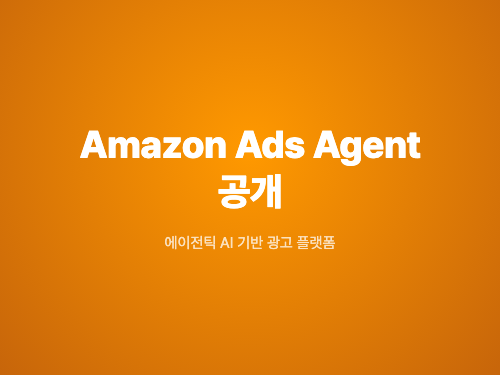 Amazon, DSP와 광고 콘솔을 합쳤습니다 — Amazon Ads Agent 공개