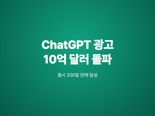 ChatGPT 광고, 출시 200일 만에 연간 10억 달러 돌파