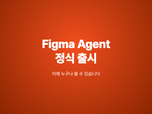 Figma Agent, 정식 출시 — 이제 누구나 쓸 수 있습니다