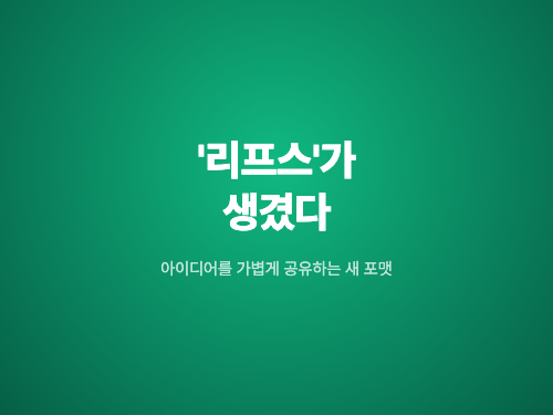 피그마 커뮤니티에 '리프스'가 생겼다