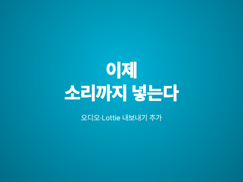 피그마 모션, 이제 소리까지 넣는다