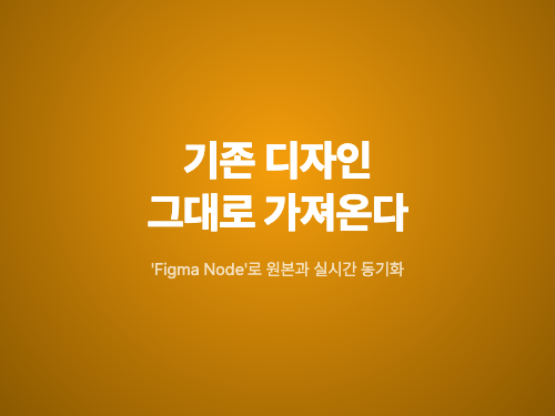 피그마 위브, 기존 디자인 그대로 가져온다