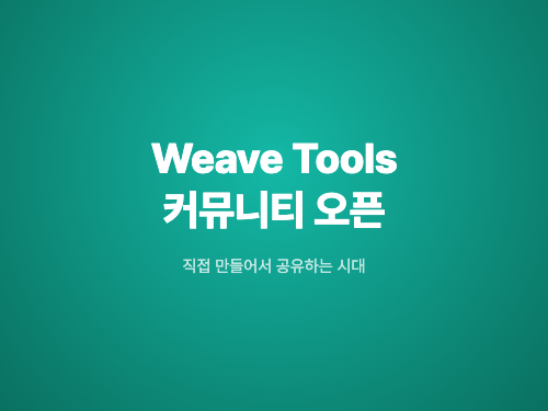 피그마 위브 툴, 이제 내가 만들어서 공유한다
