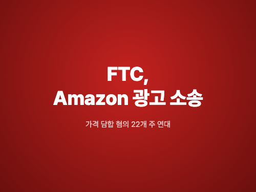 FTC와 22개 주, Amazon 광고 경매 가격 담합 혐의로 소송