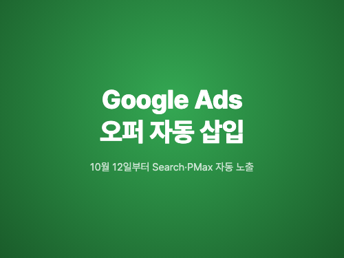 Google Ads, 웹사이트 오퍼를 광고에 자동 삽입하기 시작한다
