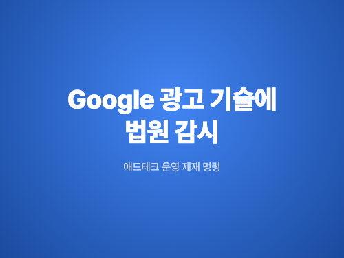 법원이 Google 광고 기술에 감시를 명령했습니다