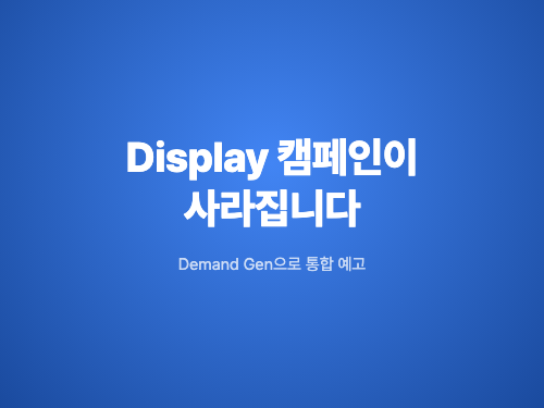 Google Display 캠페인이 사라집니다 — Demand Gen으로 통합