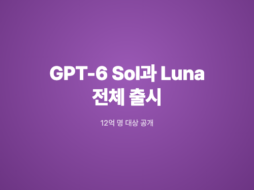 GPT-6 Sol과 Luna, ChatGPT 전체 출시 — 12억 명 대상