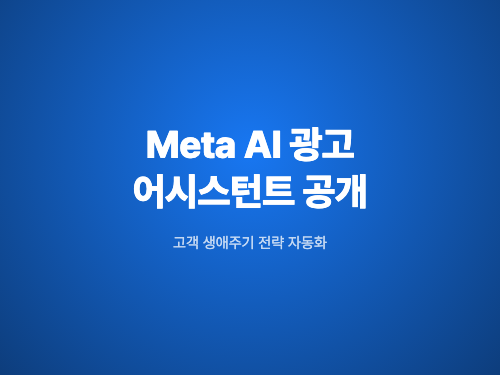 Meta, Advertising Week에서 AI 광고 어시스턴트 공개
