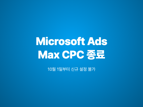 Microsoft Ads, Max CPC 신규 캠페인 지원 종료